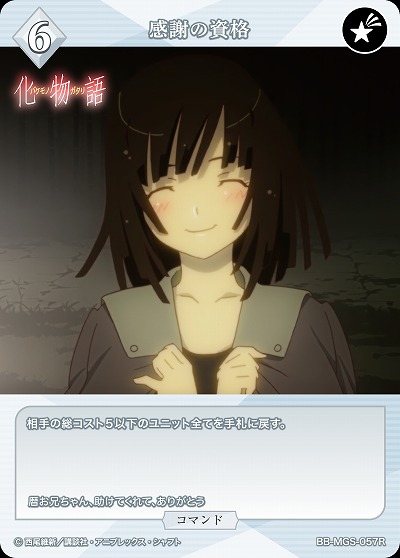 感謝の資格 【BB/MGS/057R】